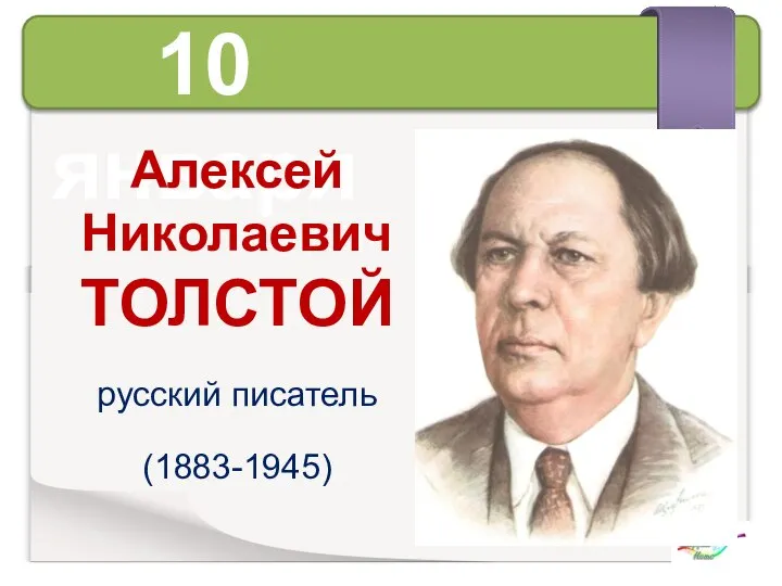 10 января Алексей Николаевич ТОЛСТОЙ русский писатель (1883-1945)