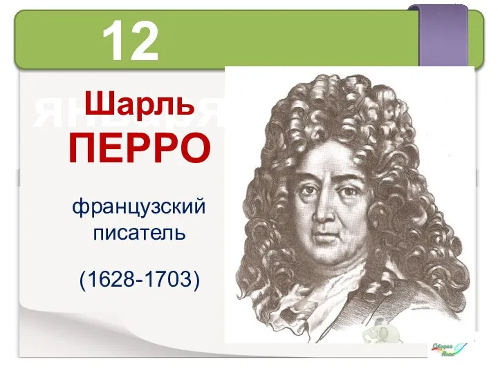 12 января Шарль ПЕРРО французский писатель (1628-1703)