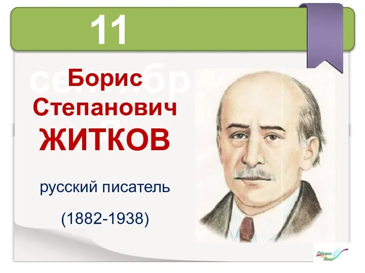 11 сентября Борис Степанович ЖИТКОВ русский писатель (1882-1938)
