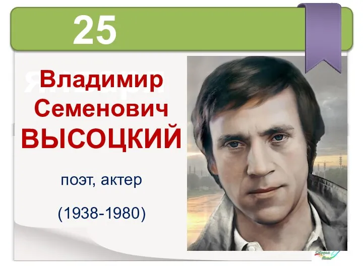 25 января Владимир Семенович ВЫСОЦКИЙ поэт, актер (1938-1980)
