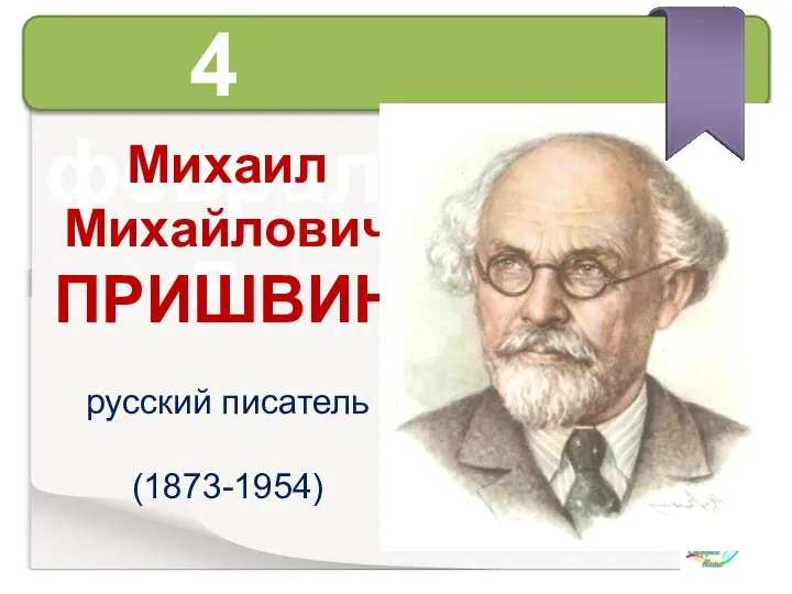 4 февраля Михаил Михайлович ПРИШВИН русский писатель (1873-1954)