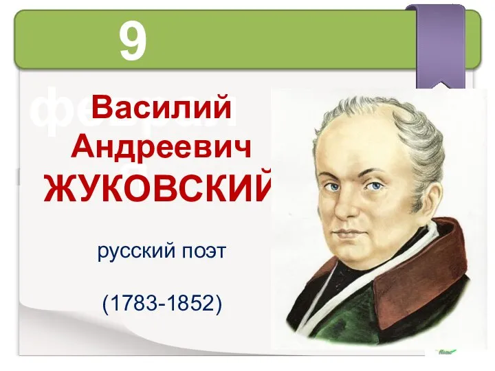9 февраля Василий Андреевич ЖУКОВСКИЙ русский поэт (1783-1852)