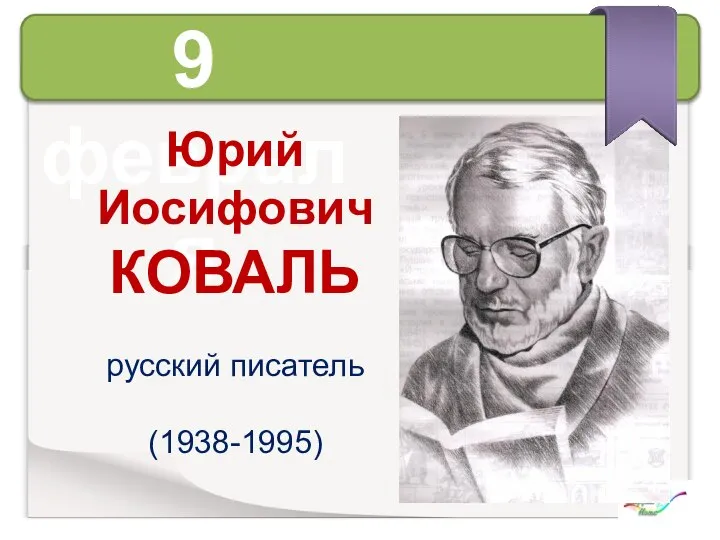 9 февраля Юрий Иосифович КОВАЛЬ русский писатель (1938-1995)