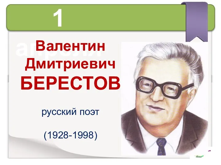 1 апреля Валентин Дмитриевич БЕРЕСТОВ русский поэт (1928-1998)