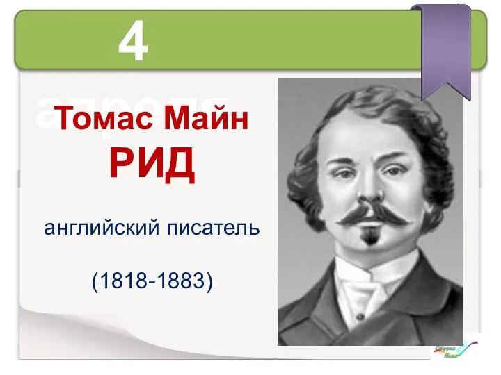 4 апреля Томас Майн РИД английский писатель (1818-1883)