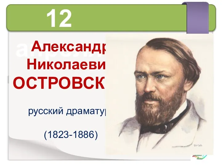 12 апреля Александр Николаевич ОСТРОВСКИЙ русский драматург (1823-1886)