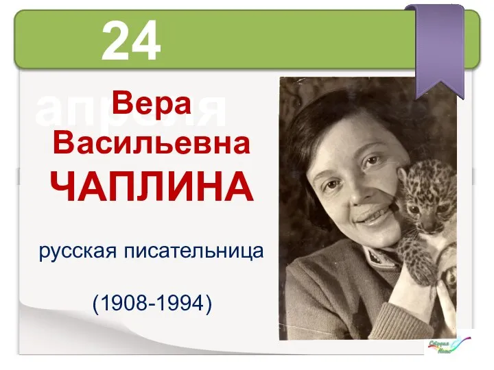 24 апреля Вера Васильевна ЧАПЛИНА русская писательница (1908-1994)