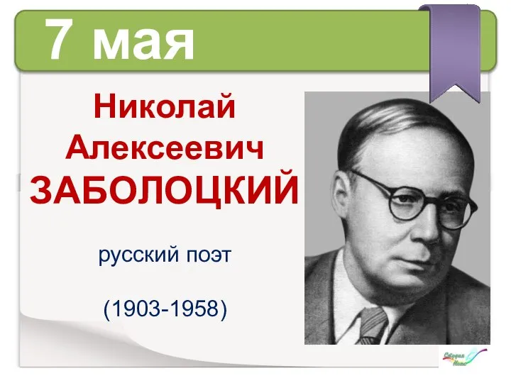7 мая Николай Алексеевич ЗАБОЛОЦКИЙ русский поэт (1903-1958)