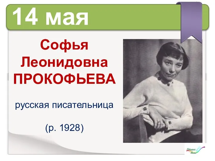 14 мая Софья Леонидовна ПРОКОФЬЕВА русская писательница (р. 1928)