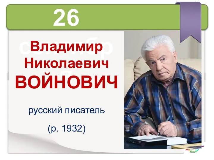 26 сентября Владимир Николаевич ВОЙНОВИЧ русский писатель (р. 1932)