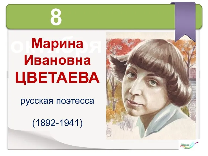 8 октября Марина Ивановна ЦВЕТАЕВА русская поэтесса (1892-1941)