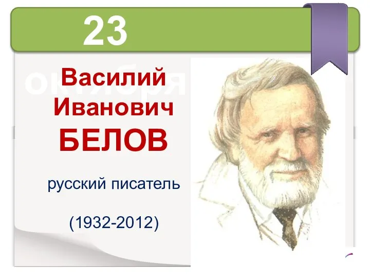 23 октября Василий Иванович БЕЛОВ русский писатель (1932-2012)