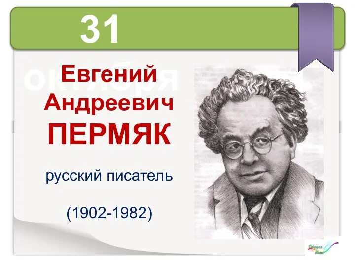 31 октября Евгений Андреевич ПЕРМЯК русский писатель (1902-1982)