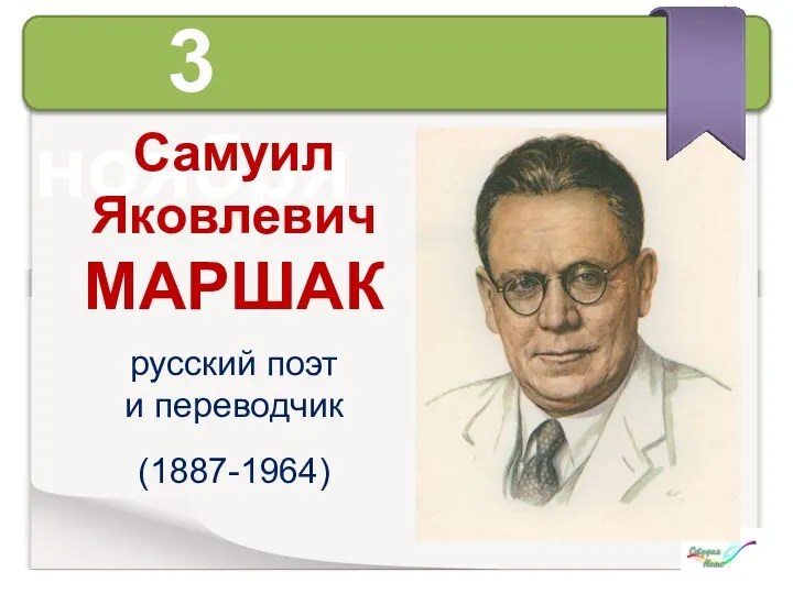 3 ноября Самуил Яковлевич МАРШАК русский поэт и переводчик (1887-1964)