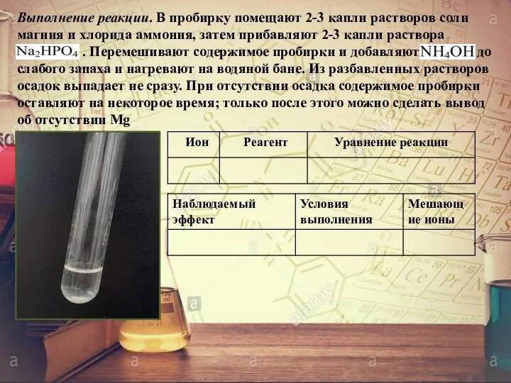 Выполнение реакции. В пробирку помещают 2-3 капли растворов соли магния и хлорида