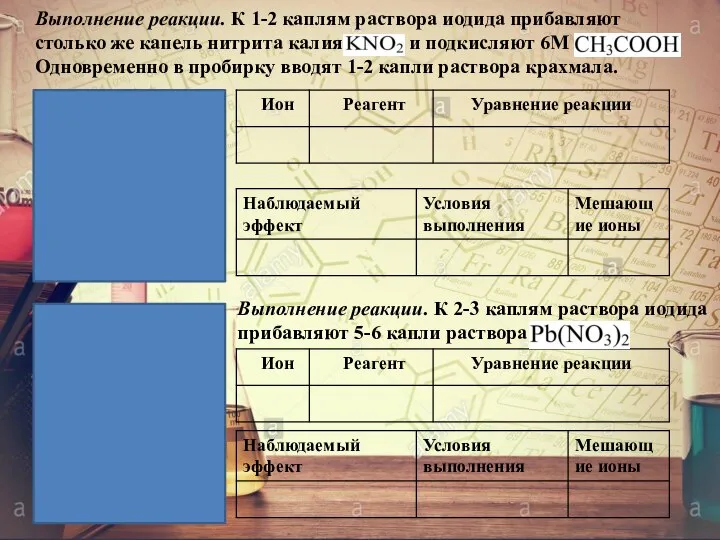 Выполнение реакции. К 1-2 каплям раствора иодида прибавляют столько же капель нитрита