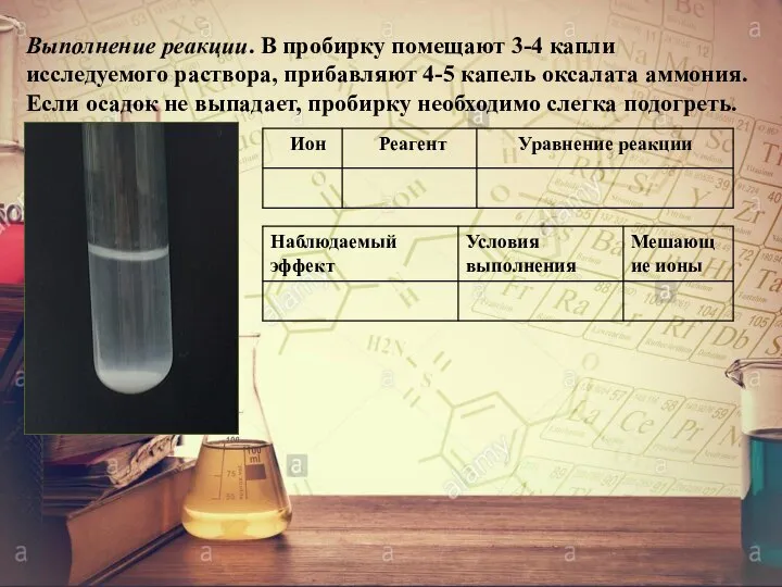 Выполнение реакции. В пробирку помещают 3-4 капли исследуемого раствора, прибавляют 4-5 капель