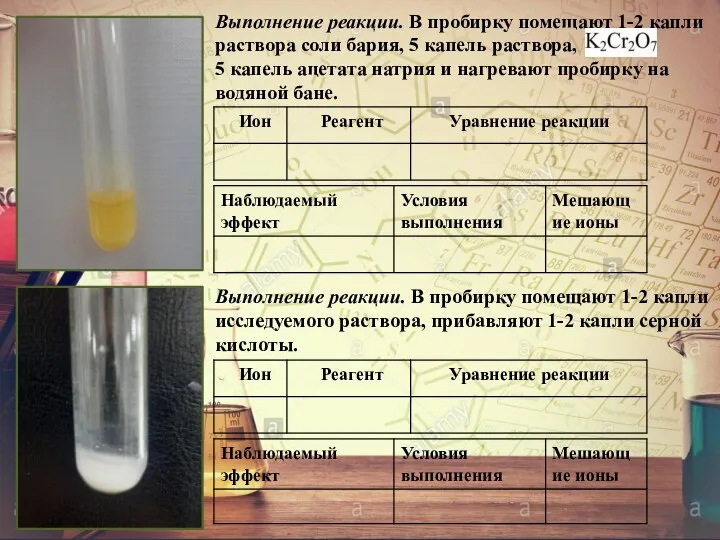 Выполнение реакции. В пробирку помещают 1-2 капли раствора соли бария, 5 капель