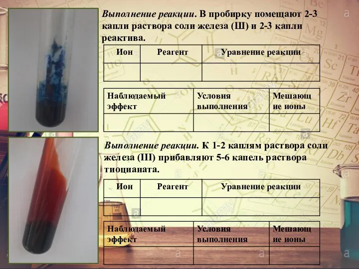 Выполнение реакции. В пробирку помещают 2-3 капли раствора соли железа (Ш) и