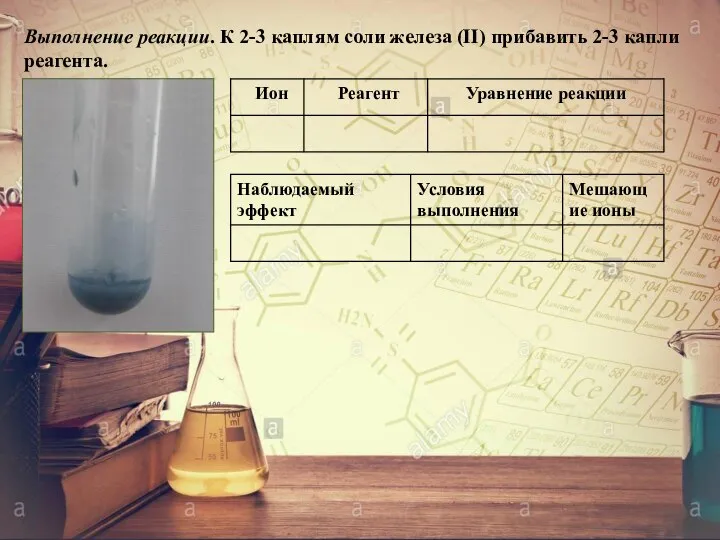 Выполнение реакции. К 2-3 каплям соли железа (II) прибавить 2-3 капли реагента.