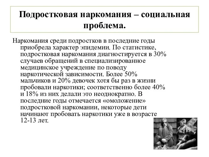 Подростковая наркомания – социальная проблема. Наркомания среди подростков в последние годы приобрела