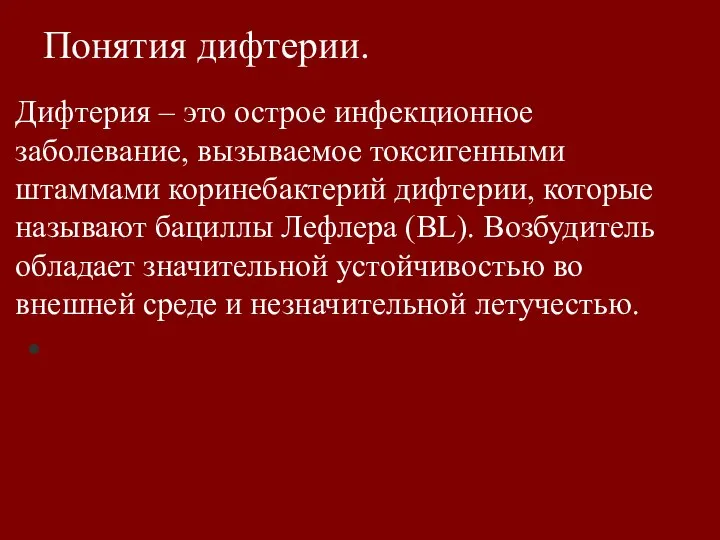 Понятия дифтерии. Дифтерия – это острое инфекционное заболевание, вызываемое токсигенными штаммами коринебактерий