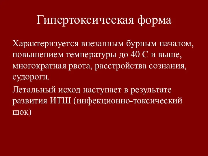 Гипертоксическая форма Характеризуется внезапным бурным началом, повышением температуры до 40 С и