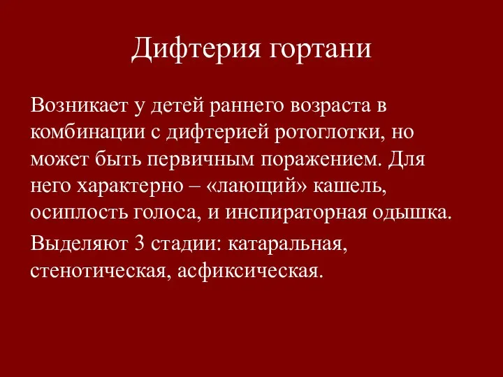 Дифтерия гортани Возникает у детей раннего возраста в комбинации с дифтерией ротоглотки,