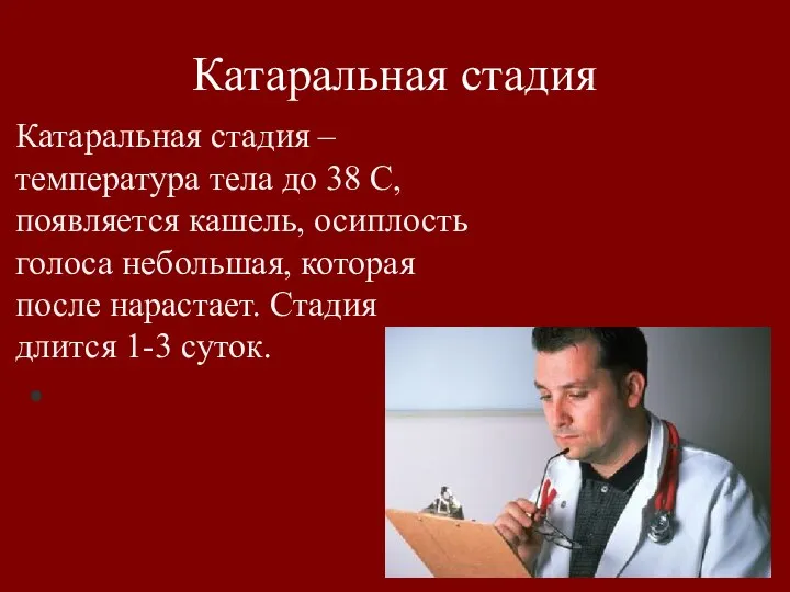 Катаральная стадия Катаральная стадия – температура тела до 38 С, появляется кашель,