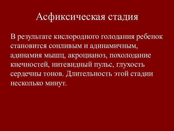 Асфиксическая стадия В результате кислородного голодания ребенок становится сонливым и адинамичным, адинамия