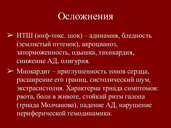 Осложнения ИТШ (инф-токс. шок) – адинамия, бледность (землистый оттенок), акроцианоз, заторможенность, одышка,