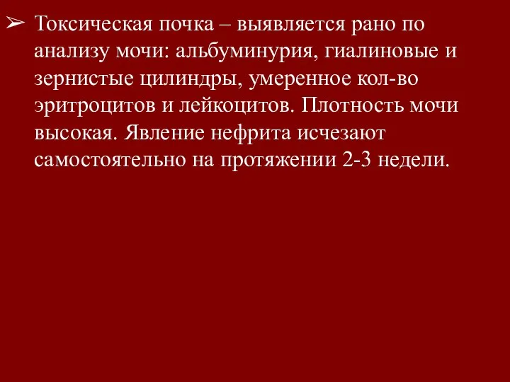 Токсическая почка – выявляется рано по анализу мочи: альбуминурия, гиалиновые и зернистые