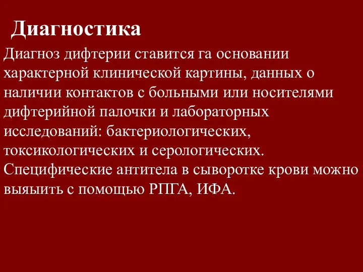 Диагностика Диагноз дифтерии ставится га основании характерной клинической картины, данных о наличии