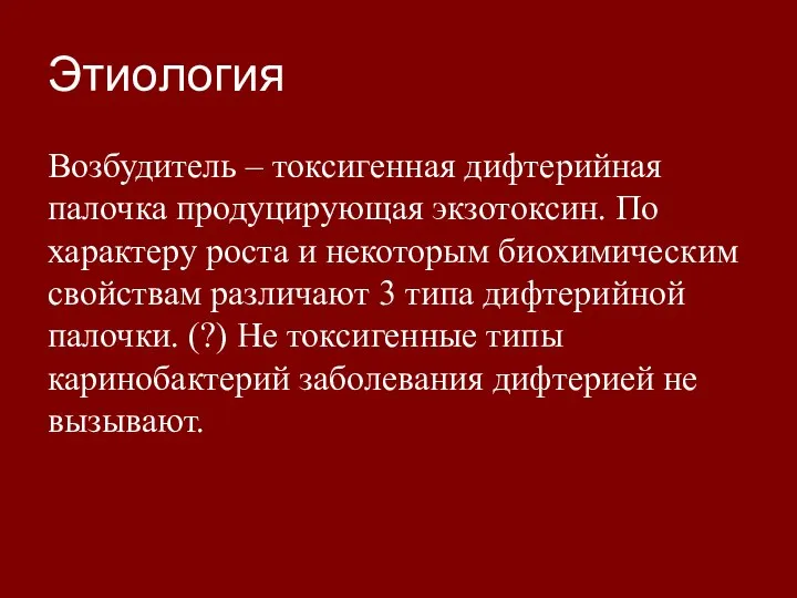 Этиология Возбудитель – токсигенная дифтерийная палочка продуцирующая экзотоксин. По характеру роста и