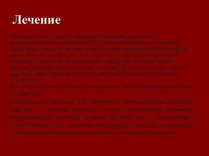 Лечение Основным методом терапии является введение антитоксической противодифтерийной сыворотки (ПДС). Сывороточная терапия