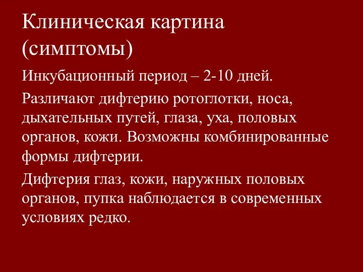 Клиническая картина (симптомы) Инкубационный период – 2-10 дней. Различают дифтерию ротоглотки, носа,