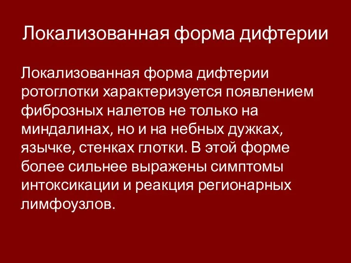 Локализованная форма дифтерии Локализованная форма дифтерии ротоглотки характеризуется появлением фиброзных налетов не