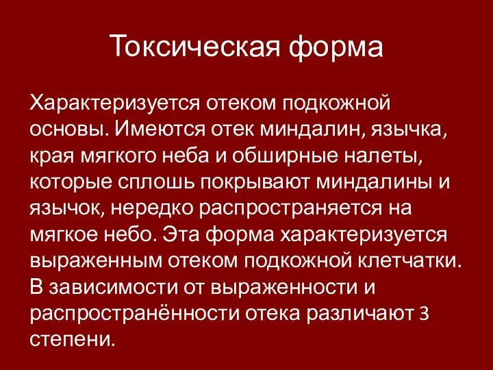 Токсическая форма Характеризуется отеком подкожной основы. Имеются отек миндалин, язычка, края мягкого