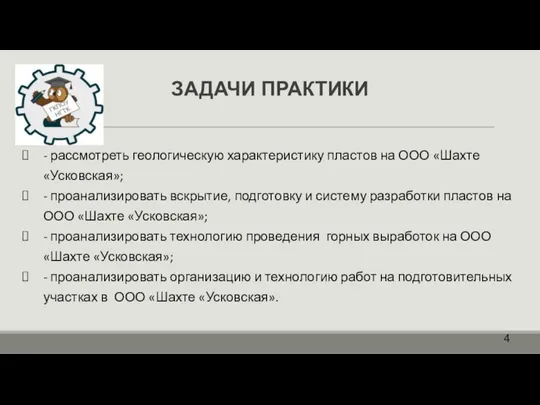 ЗАДАЧИ ПРАКТИКИ - рассмотреть геологическую характеристику пластов на ООО «Шахте «Усковская»; -