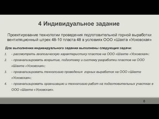 4 Индивидуальное задание Проектирование технологии проведения подготовительной горной выработки вентиляционный штрек 48-10