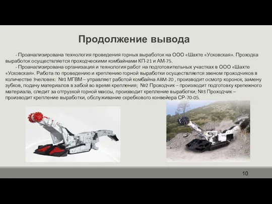 Продолжение вывода - Проанализирована технология проведения горных выработок на ООО «Шахте «Усковская».