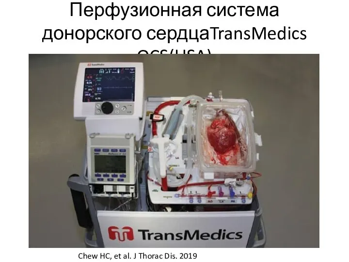 Перфузионная система донорского сердцаTransMedics OCS(USA) Chew HC, et al. J Thorac Dis. 2019