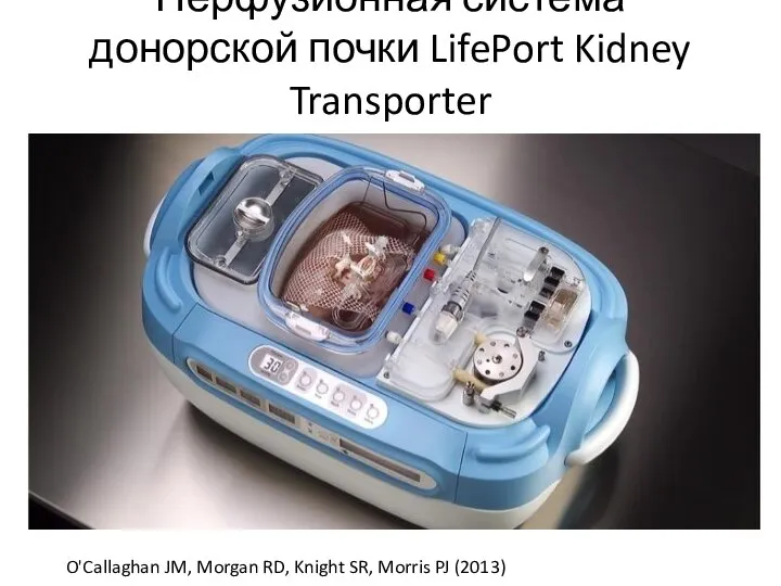 Перфузионная система донорской почки LifePort Kidney Transporter O'Callaghan JM, Morgan RD, Knight SR, Morris PJ (2013)