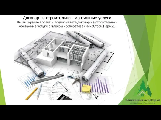 Договор на строительно - монтажные услуги Вы выбираете проект и подписываете договор