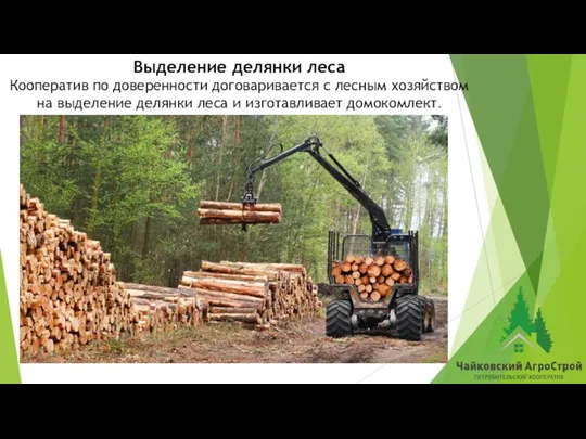 Выделение делянки леса Кооператив по доверенности договаривается с лесным хозяйством на выделение