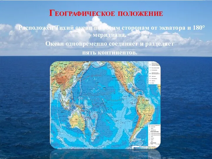 Географическое положение Расположен Тихий океан по обеим сторонам от экватора и 180°