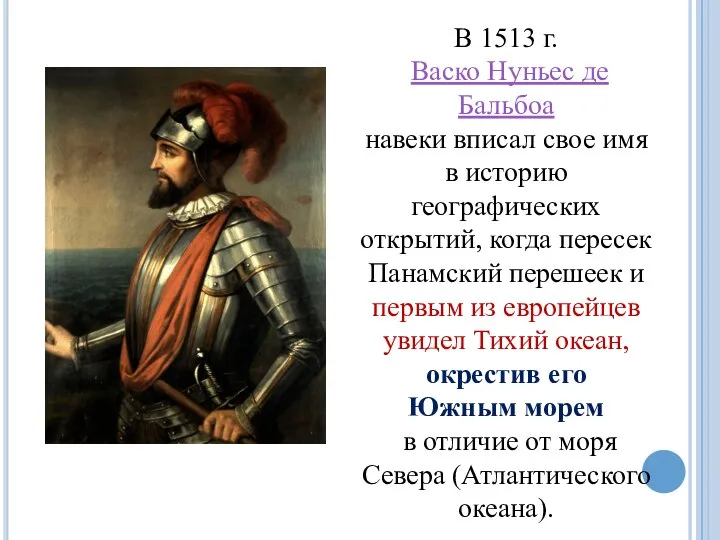 В 1513 г. Васко Нуньес де Бальбоа навеки вписал свое имя в