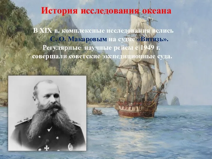 История исследования океана В XIX в. комплексные исследования велись С. О. Макаровым
