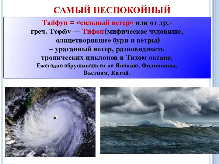 САМЫЙ НЕСПОКОЙНЫЙ Тайфун = «сильный ветер» или от др.-греч. Τυφῶν — Тифон(мифическое