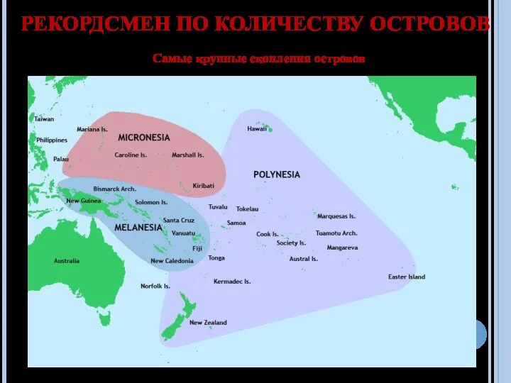 РЕКОРДСМЕН ПО КОЛИЧЕСТВУ ОСТРОВОВ Самые крупные скопления островов